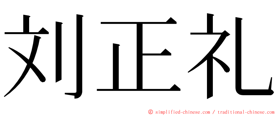 刘正礼 ming font