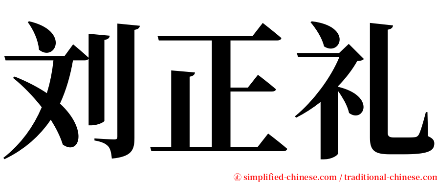 刘正礼 serif font