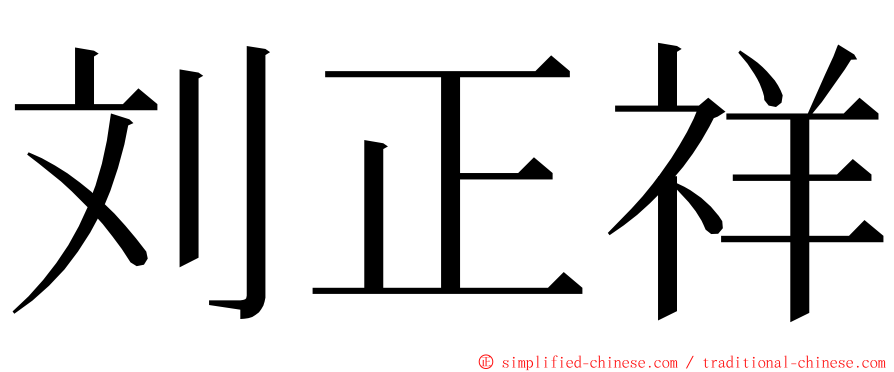 刘正祥 ming font