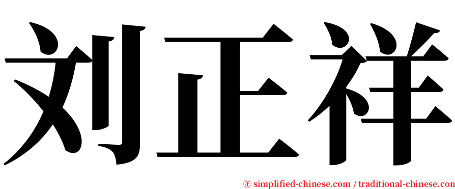 刘正祥 serif font