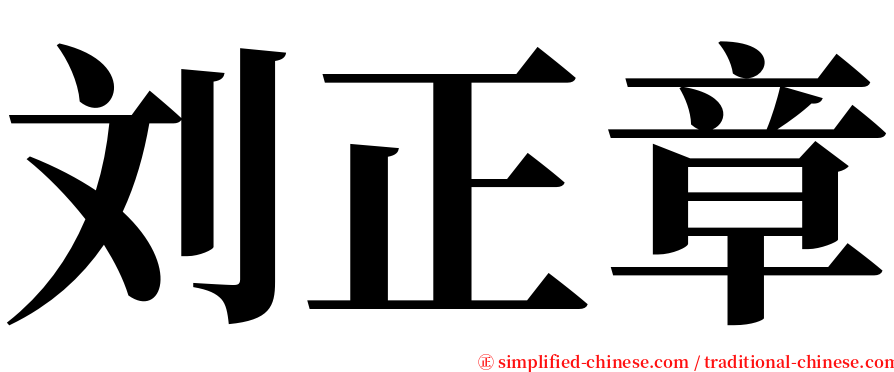 刘正章 serif font