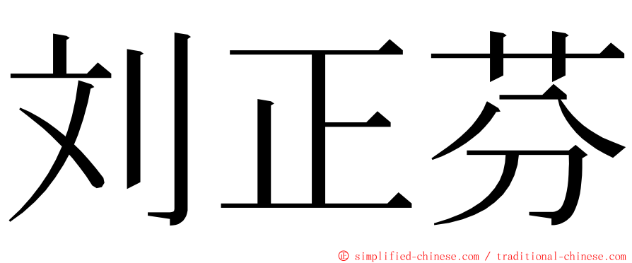 刘正芬 ming font