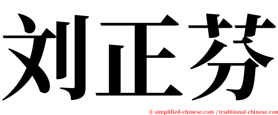 刘正芬 serif font