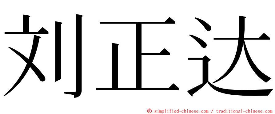 刘正达 ming font