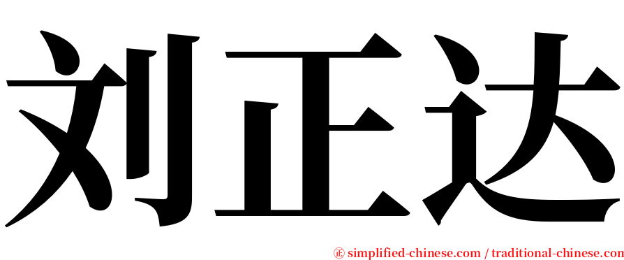 刘正达 serif font