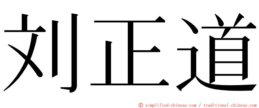 刘正道 ming font