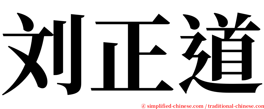 刘正道 serif font