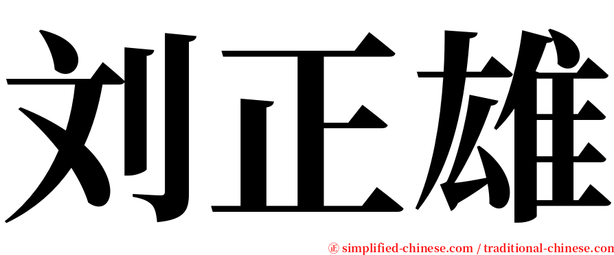 刘正雄 serif font