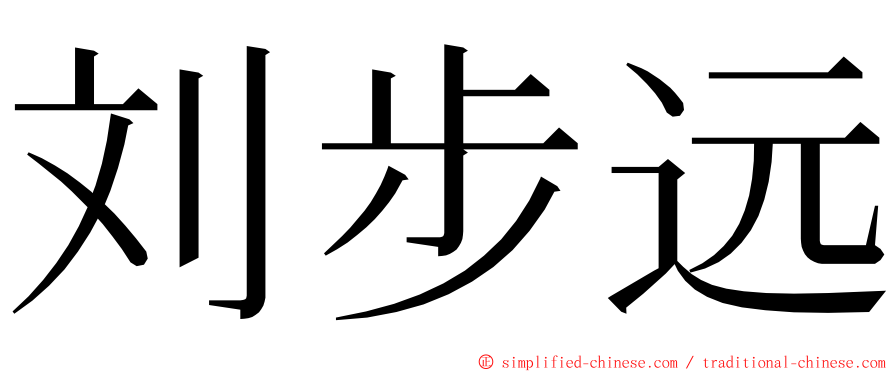 刘步远 ming font