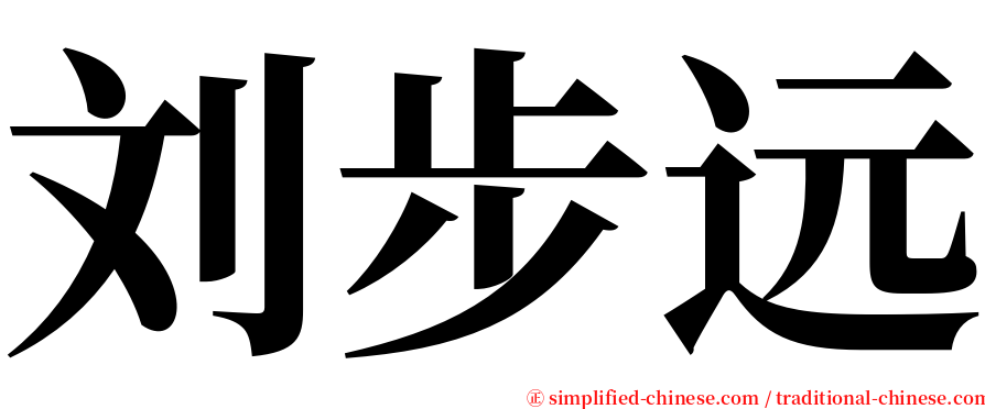 刘步远 serif font