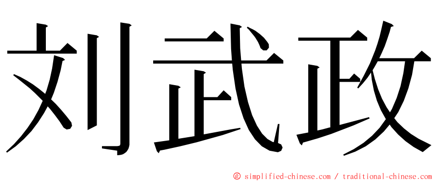 刘武政 ming font