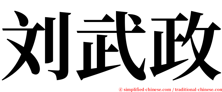 刘武政 serif font