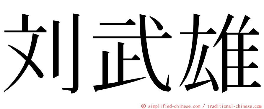 刘武雄 ming font