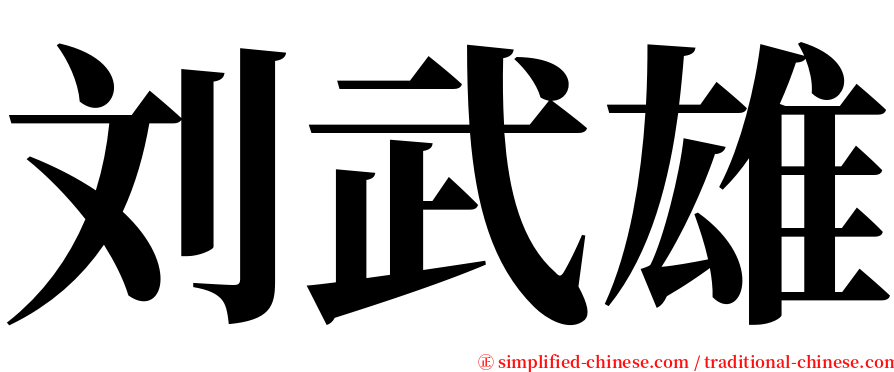 刘武雄 serif font