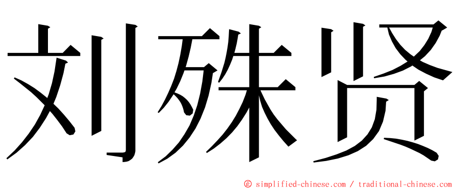 刘殊贤 ming font