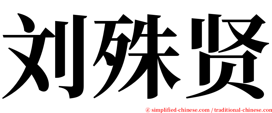 刘殊贤 serif font