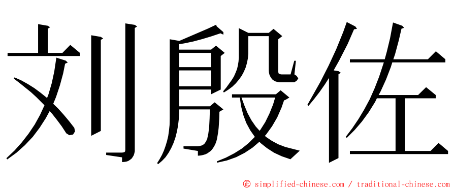 刘殷佐 ming font