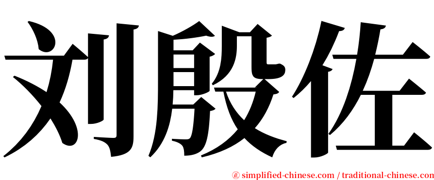 刘殷佐 serif font