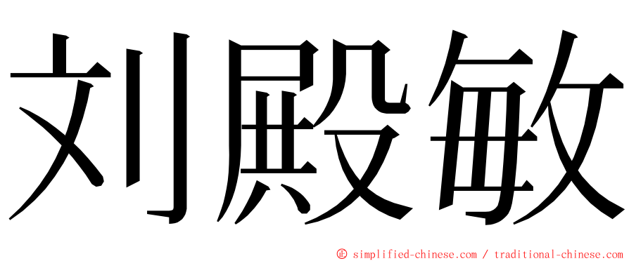 刘殿敏 ming font