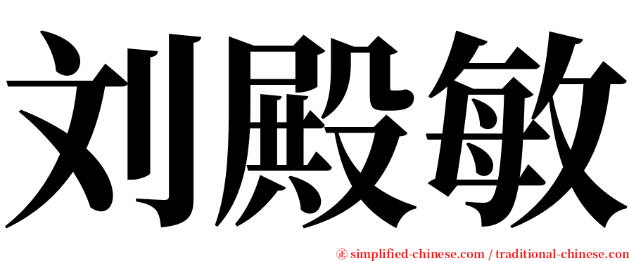 刘殿敏 serif font