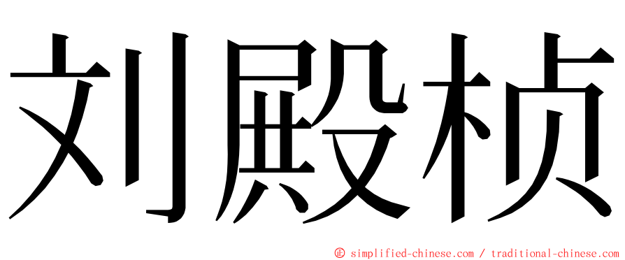 刘殿桢 ming font