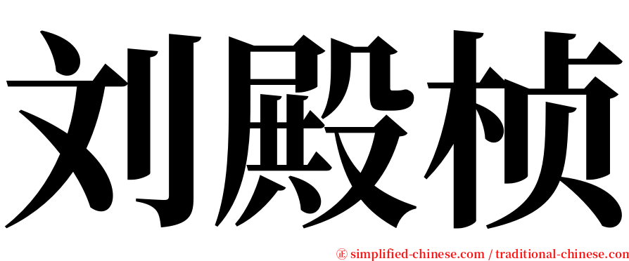 刘殿桢 serif font