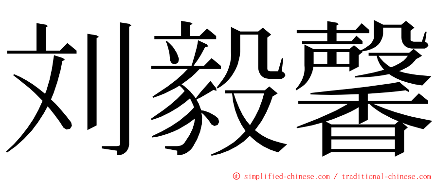 刘毅馨 ming font