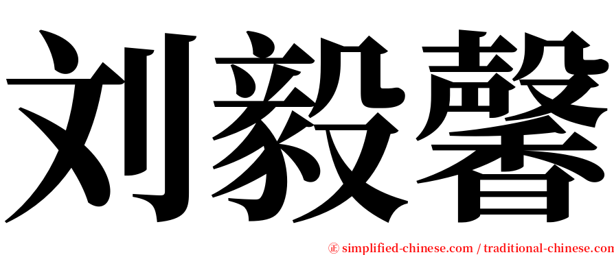 刘毅馨 serif font