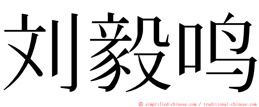 刘毅鸣 ming font