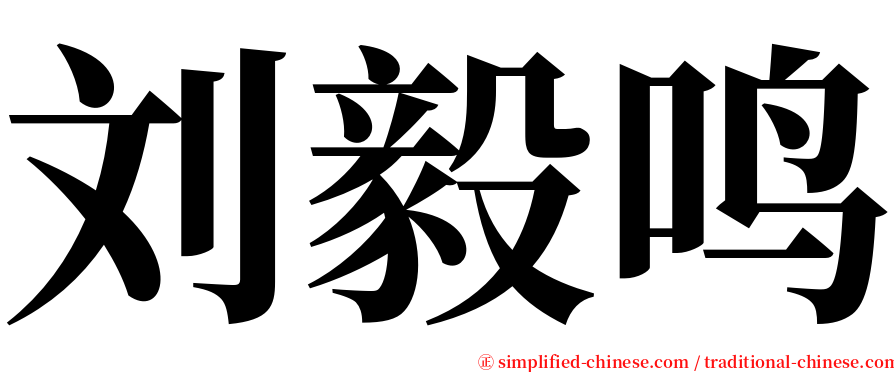 刘毅鸣 serif font