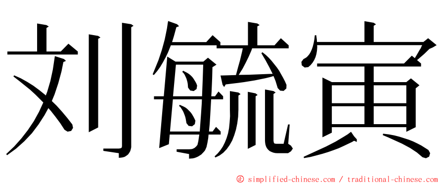 刘毓寅 ming font