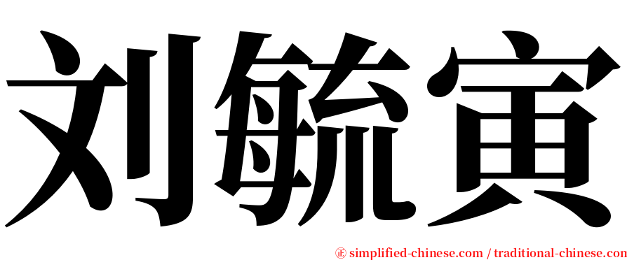 刘毓寅 serif font
