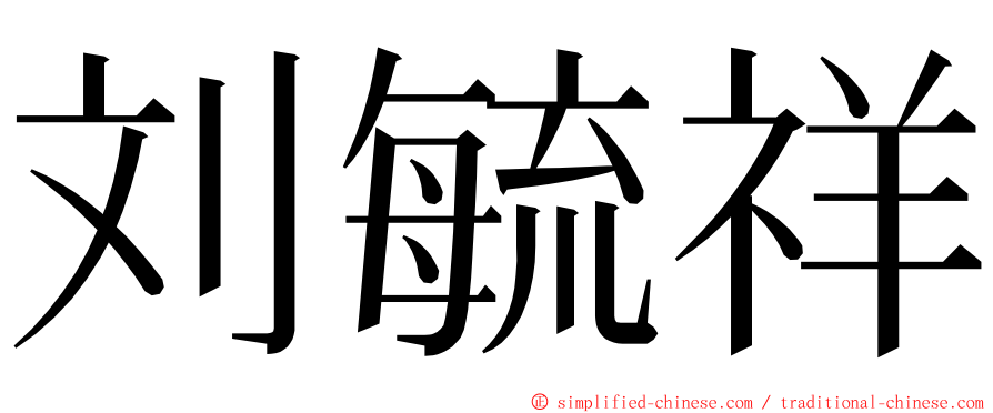 刘毓祥 ming font