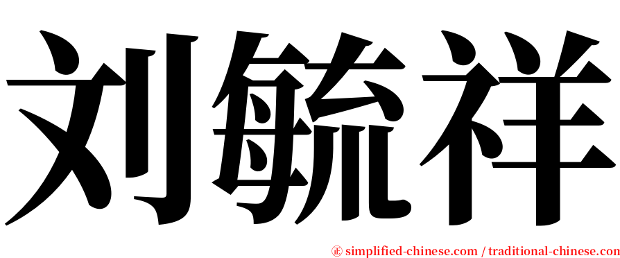 刘毓祥 serif font