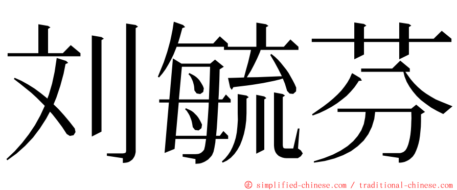 刘毓芬 ming font