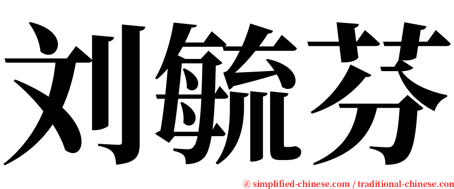 刘毓芬 serif font