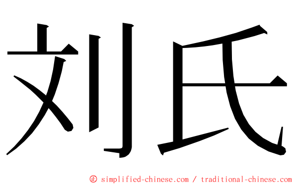 刘氏 ming font