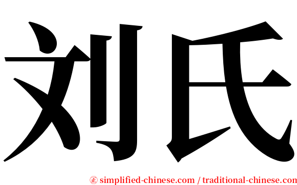 刘氏 serif font