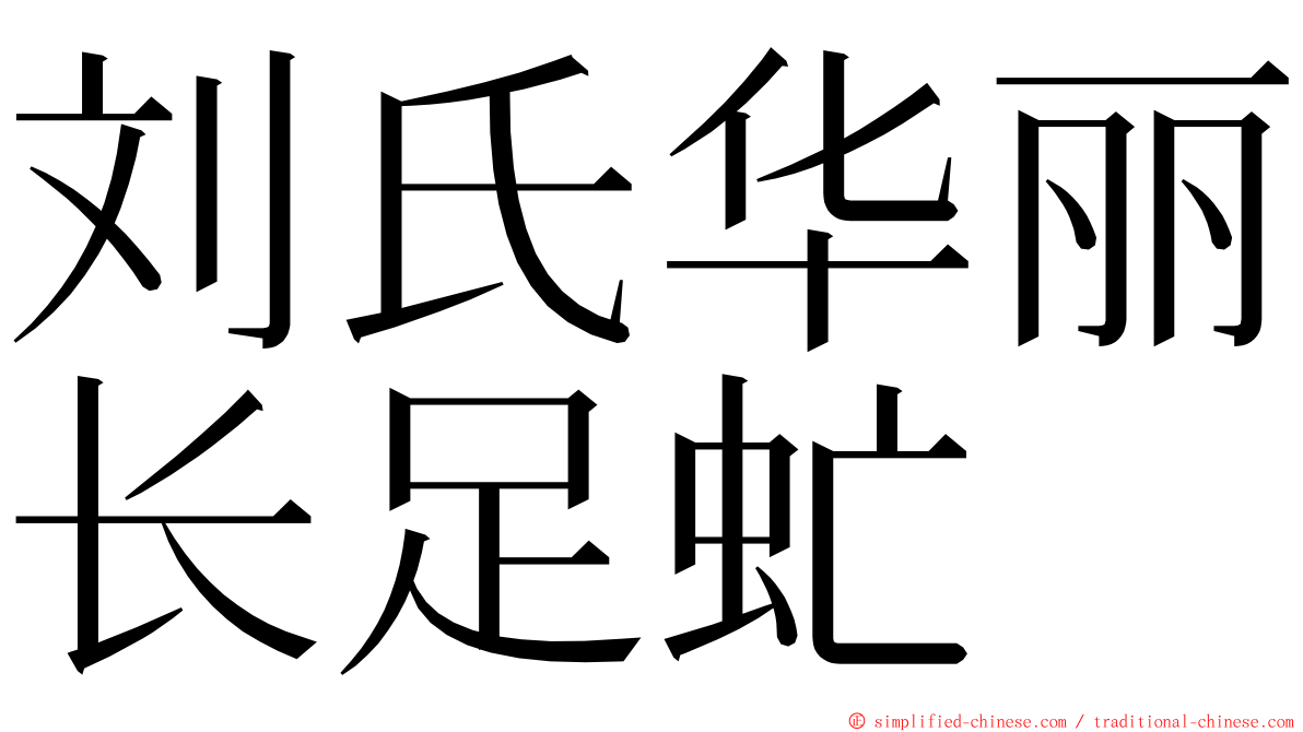 刘氏华丽长足虻 ming font