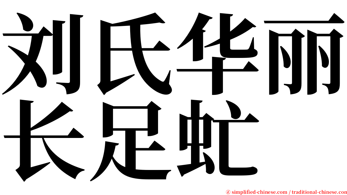 刘氏华丽长足虻 serif font