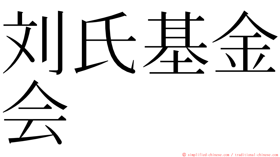 刘氏基金会 ming font