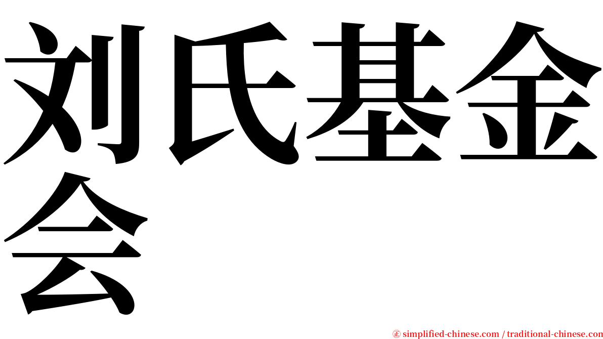 刘氏基金会 serif font