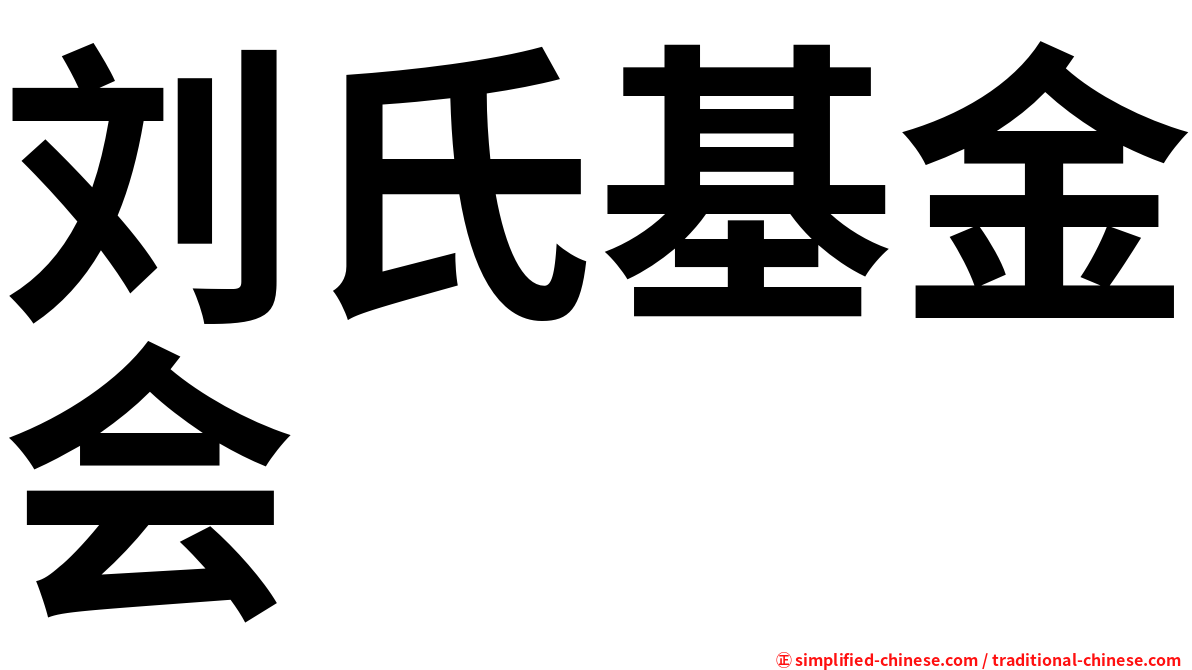 刘氏基金会