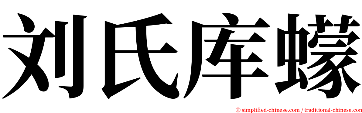 刘氏库蠓 serif font