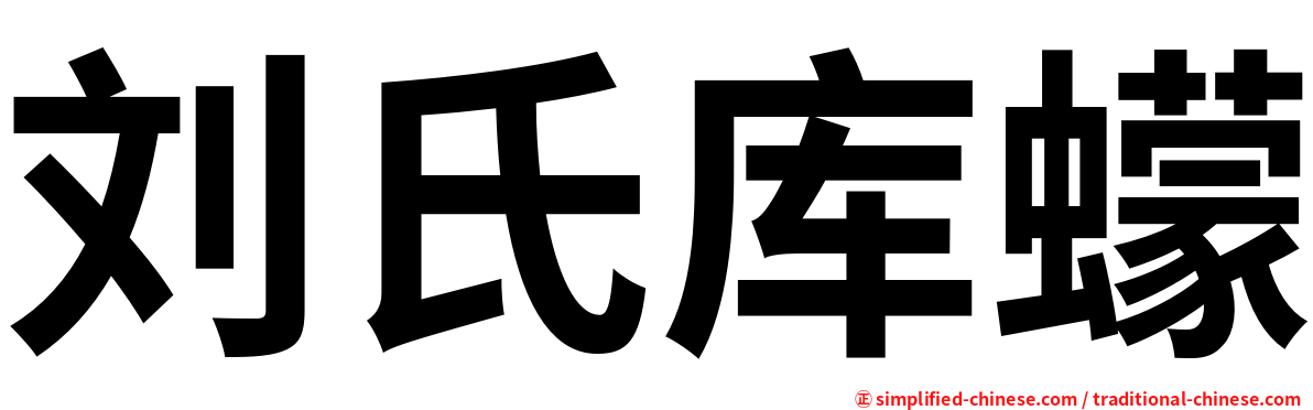 刘氏库蠓