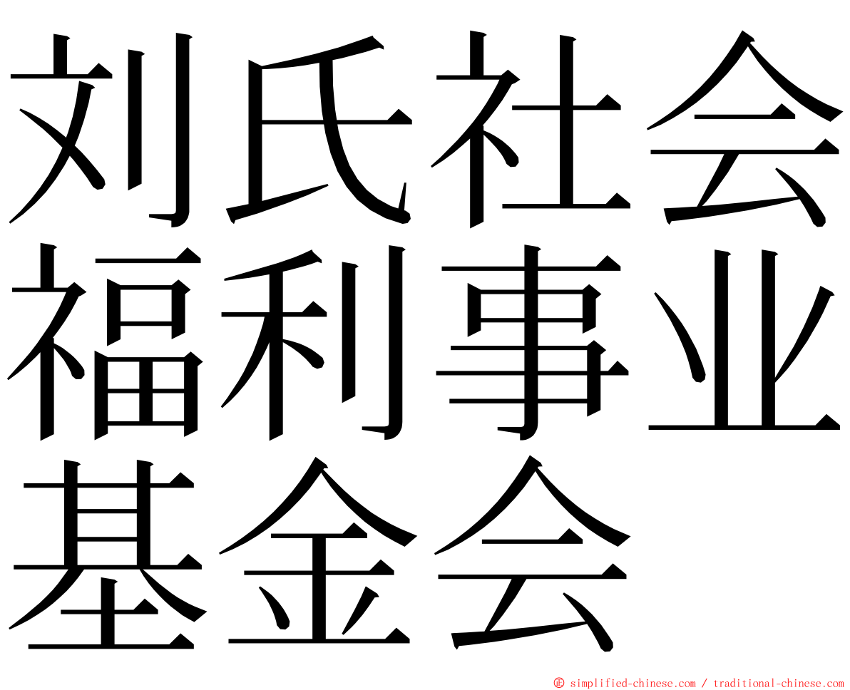 刘氏社会福利事业基金会 ming font