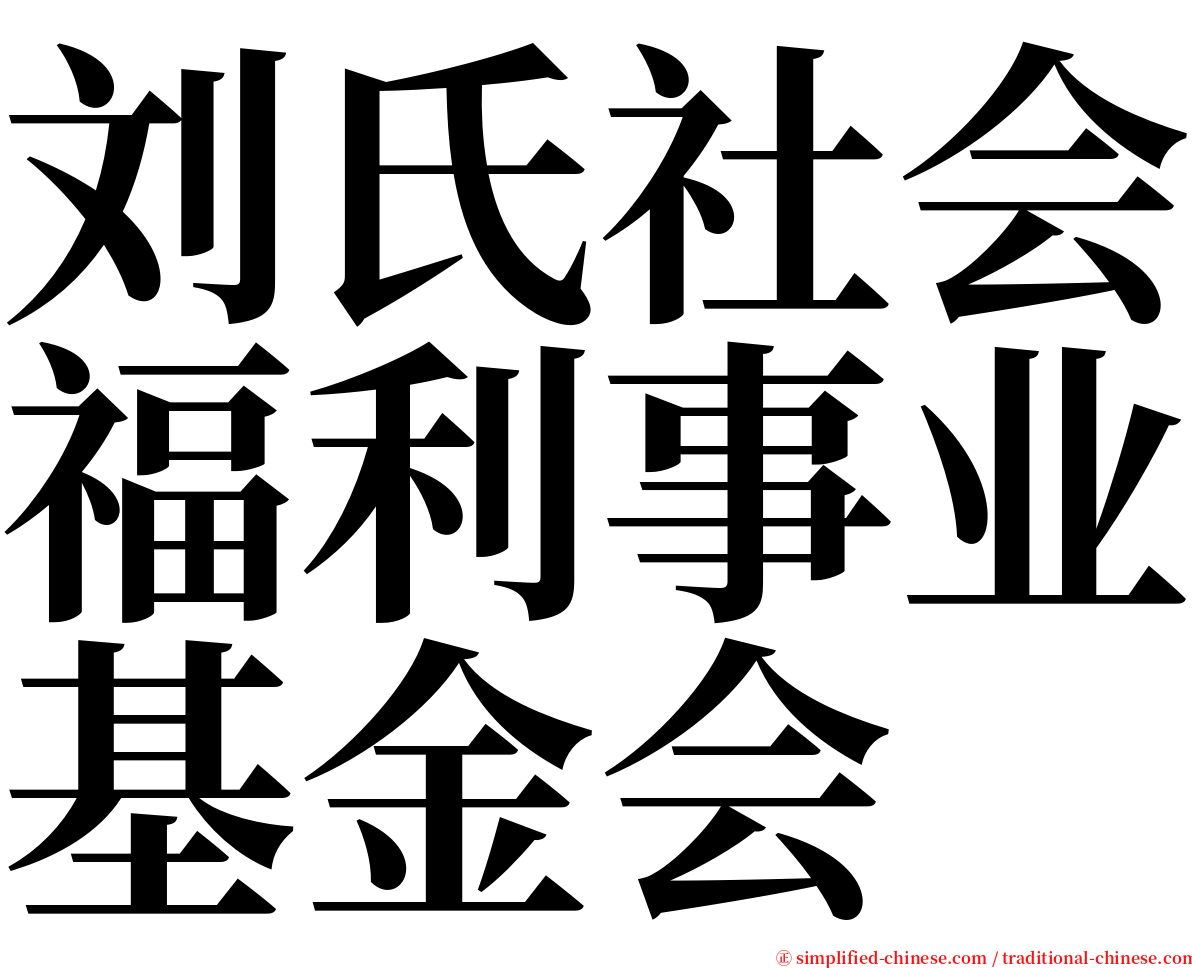 刘氏社会福利事业基金会 serif font