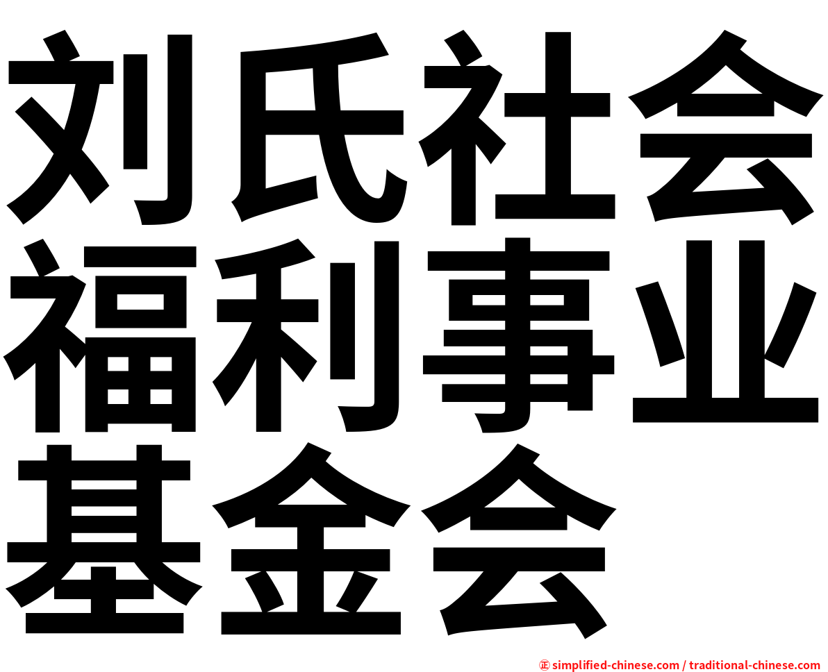 刘氏社会福利事业基金会