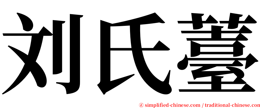 刘氏薹 serif font
