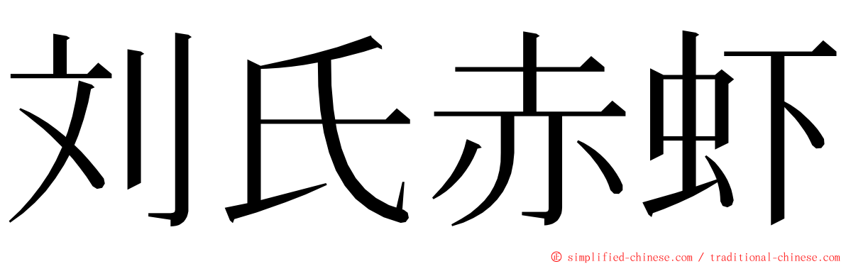 刘氏赤虾 ming font